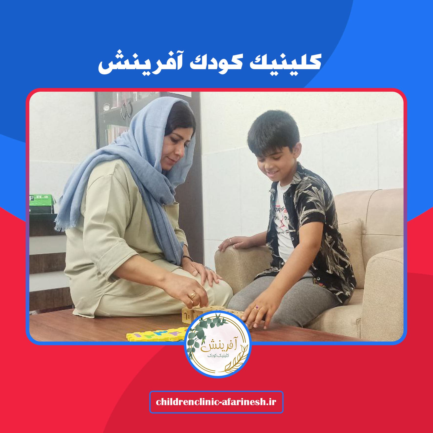 کلینیک کودک آفرینش