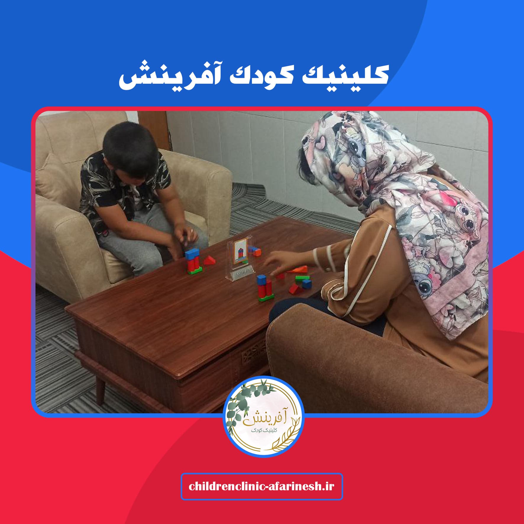 کلینیک کودک آفرینش