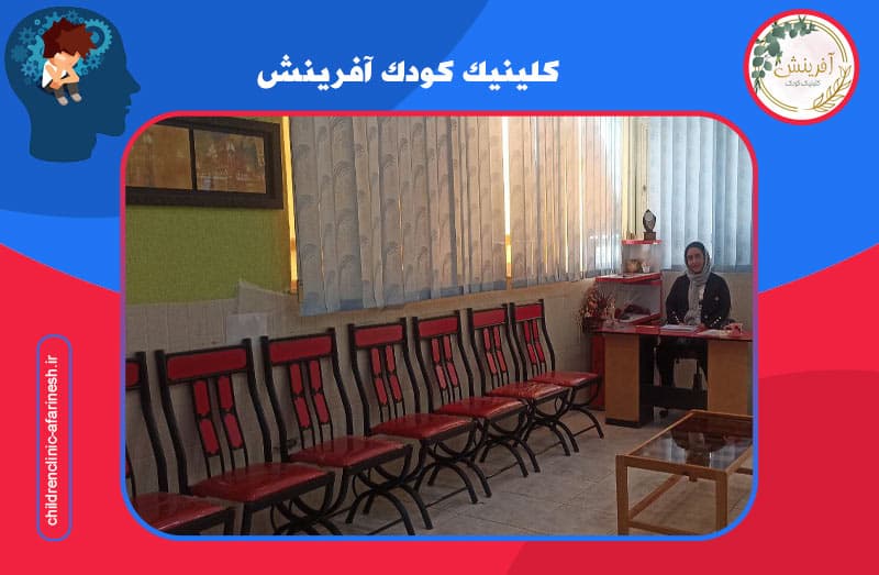 کلینیک کودک آفرینش