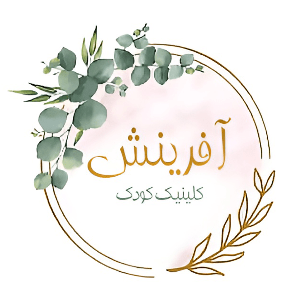کلینیک کودک آفرینش