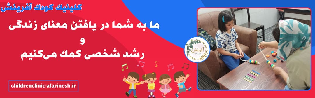 کلینیک کودک آفرینش