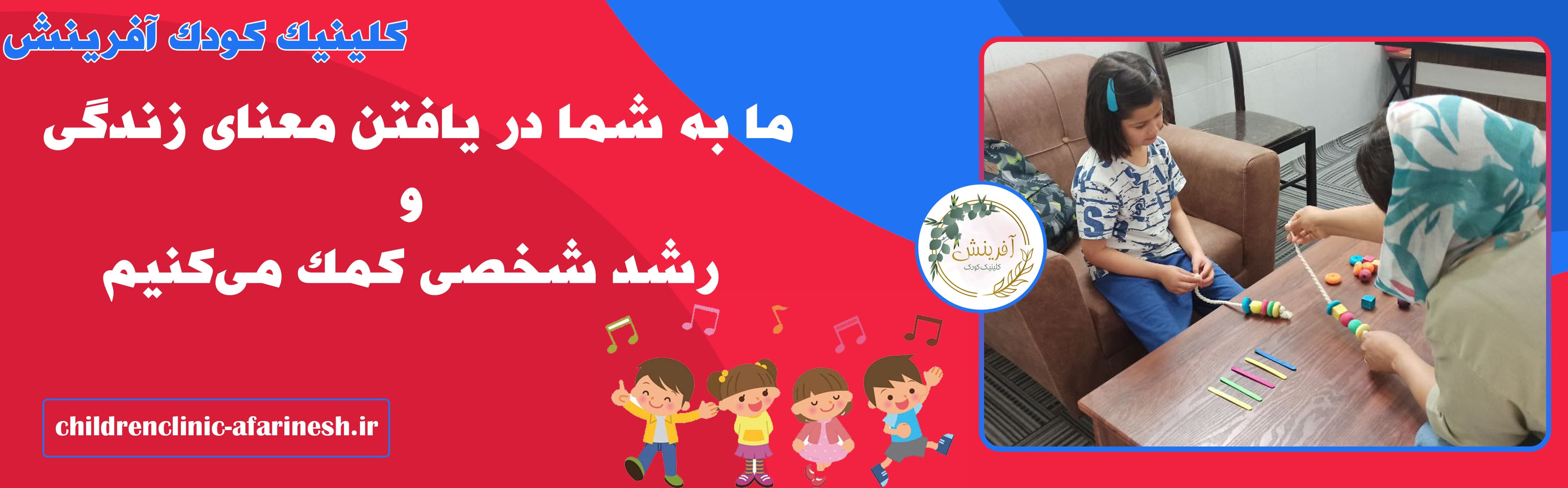 کلینیک کودک آفرینش